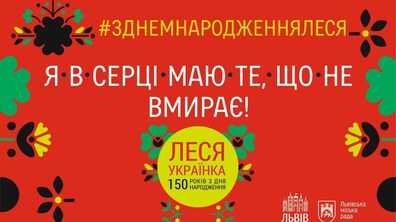 Фото: #зднемнародженняЛеся. Відділ промоції міста Львова проводить конкурс із нагоди ювілею поетеси