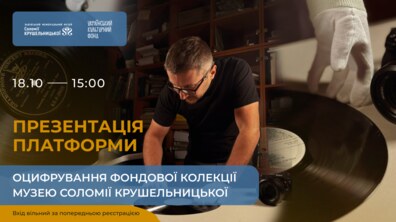 Фото: Музей Соломії Крушельницької запрошує на презентацію цифрової платформи