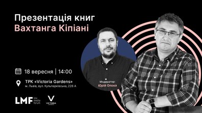 Фото: Львів’ян запрошують на зустріч з Вахтангом Кіпіані