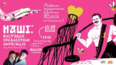 Фото: Львів’ян запрошують на виставку ілюстрацій-розповідей про видатних українців
