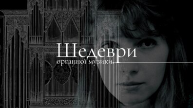Фото: Львівський органний зал запрошує поринути у світ шедеврів органної музики