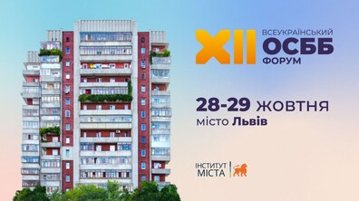 Фото: Вже завтра відбудеться XII Всеукраїнський Форум ОСББ: програма заходу