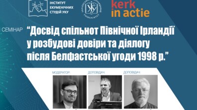 Фото: У Львові на міжнародному семінарі розглянуть досвід спільнот Ірландії у розбудові міжконфесійного миру