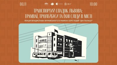 Фото: Львів’ян кличуть на розповідь про транспортний спадок Львова