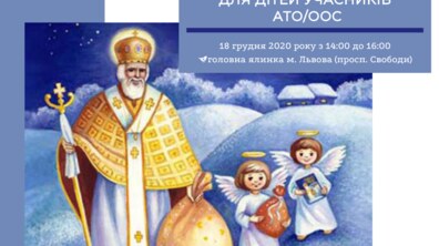 Фото: До свята Миколая дітей учасників АТО/ООС у Львові запрошують на виставу під відкритим небом