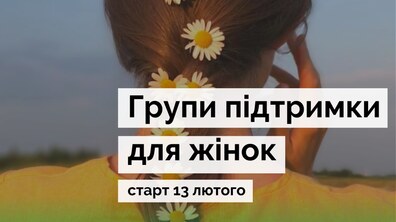 Фото: У Львові організовують терапевтичні групи для дівчат та дружин захисників