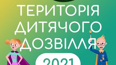 Фото: У Львові організовують «Територію дитячого дозвілля»: дітей запрошують на знайомство з безкоштовними гуртками і клубами міста