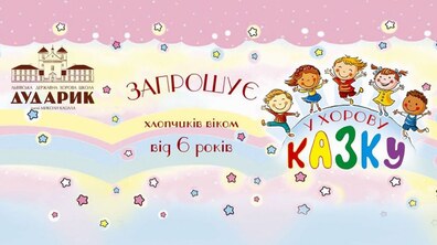 Фото: Хорова школа «Дударик» запрошує на навчання