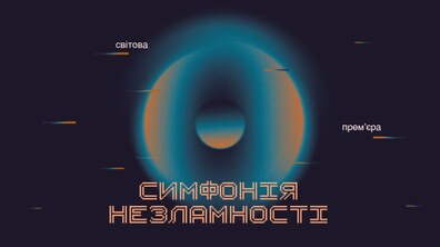 Фото: У Львові до Дня Незалежності презентують Симфонію Незламності
