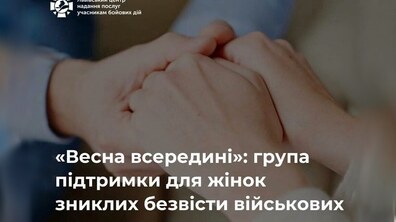 На фото дві людини тримають одна одну за руки як знак підтримки. Знизу розміщено текст “Весна всередині”: група підтримки для жінок зниклих безвісті військових”