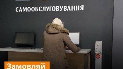 Фото: У ЦНАП на вул. Чупринки можна самостійно замовити послуги