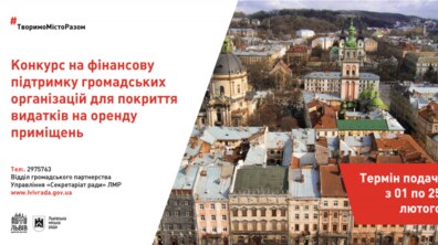 Фото: Управління «Секретаріат ради» оголошує конкурс на фінансову підтримку громадських організацій для покриття видатків на оренду приміщень на 2020 рік.