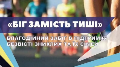 Фото: У Львові проведуть благодійний забіг у підтримку безвісти зниклих військових: реєстрація для участі