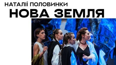 Фото: Наталія Половинка кличе на авторський проєкт «Нова земля»