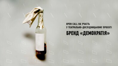 Фото: Львів’ян запрошують на участь у театрально-дослідницькому проєкті Бренд «Демократія»