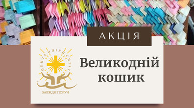 Фото: У Львові стартувала щорічна акція «Великодній кошик»: небайдужих просять долучатись