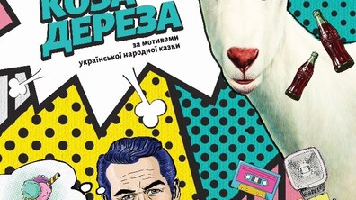 Фото: Перший театр готується до прем’єри вистави «Коза-Дереза»