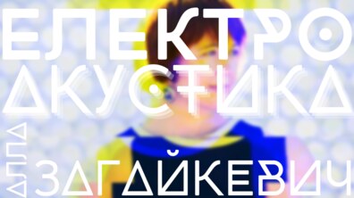 Фото: Електроніка у Львівському органному залі: сучасна музика про війну
