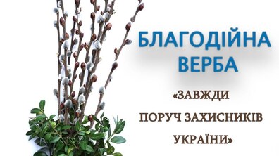 Фото: У Гарнізонному храмі триває акція «Благодійна Верба»