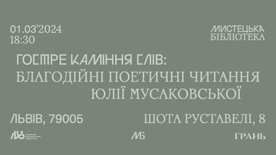 Фото: Мистецька бібліотека кличе на благодійний поетичний вечір