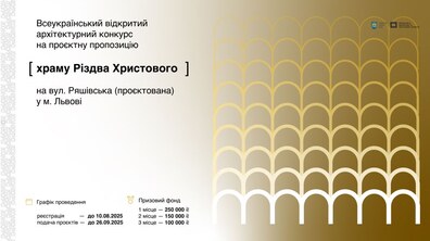 Фото: Архітектурний конкурс на проєктну пропозицію храму Різдва Христового на вул. Ряшівській (проєктованій) у м. Львові
