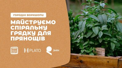 Фото: Львів'ян запрошують на воркшоп зі створення спіральної грядки