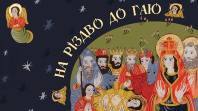 Фото: Шевченківський гай традиційно запрошує відчути затишок та тепло Різдва