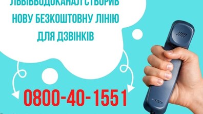 Фото: Львівводоканал створив нову безкоштовну лінію сервісного центру: 0800401551