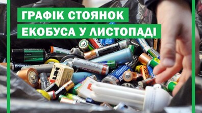 Фото: Екобус продовжує приймати від містян спожиті лампи, термометри і батарейки: графік на листопад