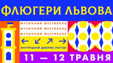 Фото: XVIII-ті Флюгери у Львові: вітер змін