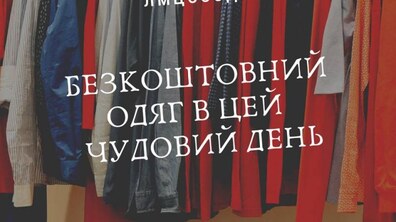 Фото: У Львові для осіб, які перебувають у складних життєвих обставинах, організовують акцію, під час якої роздаватимуть одяг