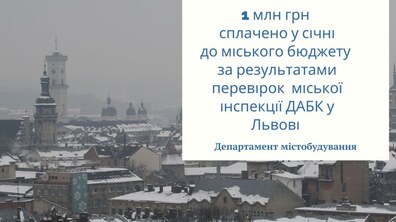 Фото: 1 млн грн сплачено в січні до міського бюджету за результатами перевірок міської інспекції ДАБК у Львові