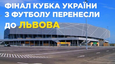 Фото: Цьогорічний фінал Кубка України з футболу відбудеться у Львові