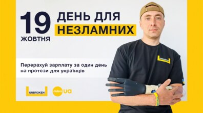 Фото: День для НЕЗЛАМНИХ: українці перераховують одноденну зарплату на протези для військових та цивільних