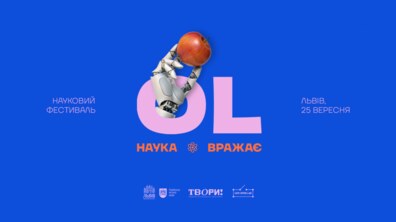Фото: Завтра у Стрийському парку відбудеться Науковий фестиваль OL. Програма дня