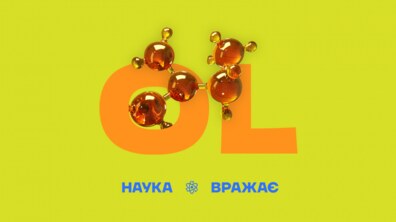 Фото: У вересні у Львові відбудеться перший Науковий фестиваль OL