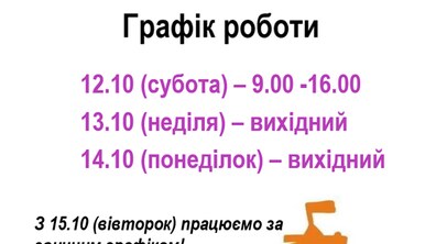 Фото: Графік роботи ЦНАП у Львові на 12−14 жовтня