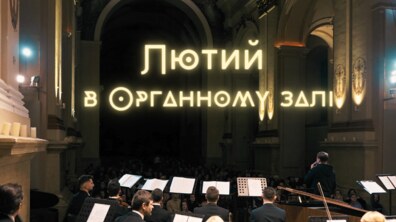 Фото: Лютий в Органному залі: світові премʼєри, особливі програми та концерти іноземних зірок