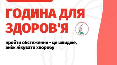 Фото: Жінок у Львові запрошують на безкоштовні обстеження: стартує акція «Година для здоров’я»
