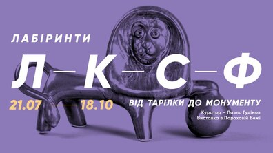 Фото: Завтра у Пороховій вежі розпочинається унікальна виставка «Лабіринти ЛКСФ»