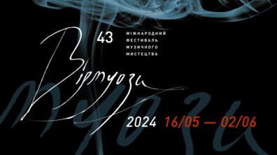 Фото: Завтра у Львові розпочинається Міжнародний фестиваль музичного мистецтва «Віртуози»
