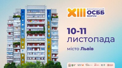Фото: Вже цього тижня у Львові відбудеться XIII Всеукраїнський форум ОСББ: програма заходу та акредитація медіа