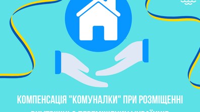 Фото: КМУ затвердив Порядок компенсації оплати за компослуги мешканцям, які прийняли вимушено переміщених українців