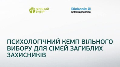 Фото: У Львові сім’ї полеглих захисників запрошують на психологічний кемп: реєстрація