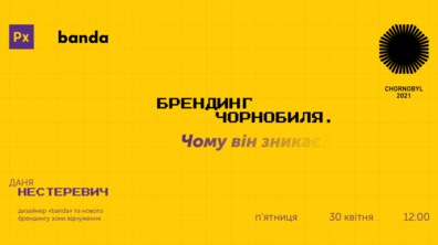 Фото: Львів’ян запрошують долучитись до онлайн-лекції про брендинг Чорнобиля