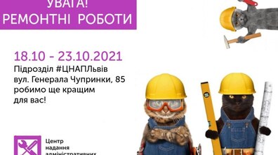 Фото: Із 18 до 23 жовтня ЦНАП на вул. Ген. Чупринки, 85 зачинять на ремонт