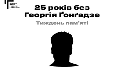 Фото: 25 років без Георгія Ґонґадзе: тиждень пам’яті у Львові