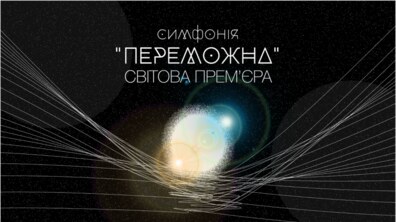 Фото: В Органному залі відбудеться світова премʼєра «Переможної» симфонії