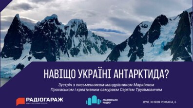 Фото: «РадіоГараж» запрошує на зустріч з автором бестселера «Мрія про Антарктиду»