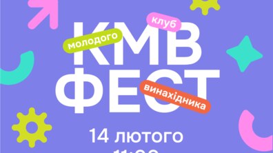 Фото: Школярів кличуть на мініфестиваль Клубу молодого винахідника